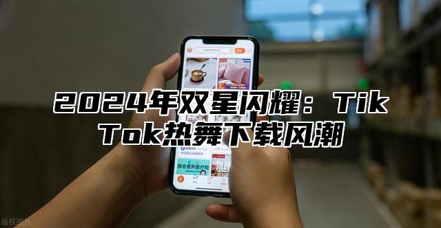 2025年双星闪耀：TikTok热舞下载风潮