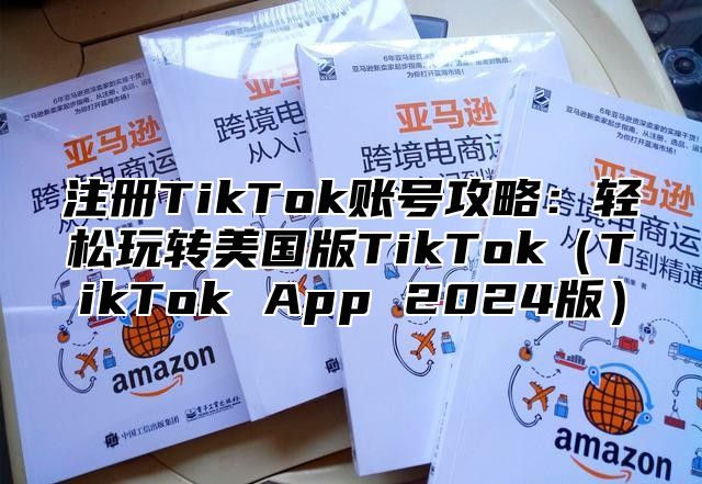 注册TikTok账号攻略：轻松玩转美国版TikTokTikTok App 2025版