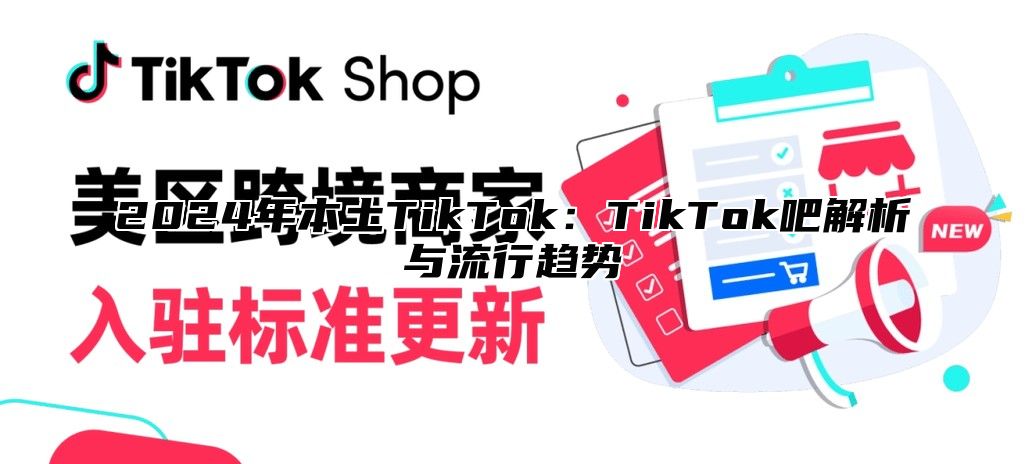 2025年本土TikTok：TikTok吧解析与流行趋势