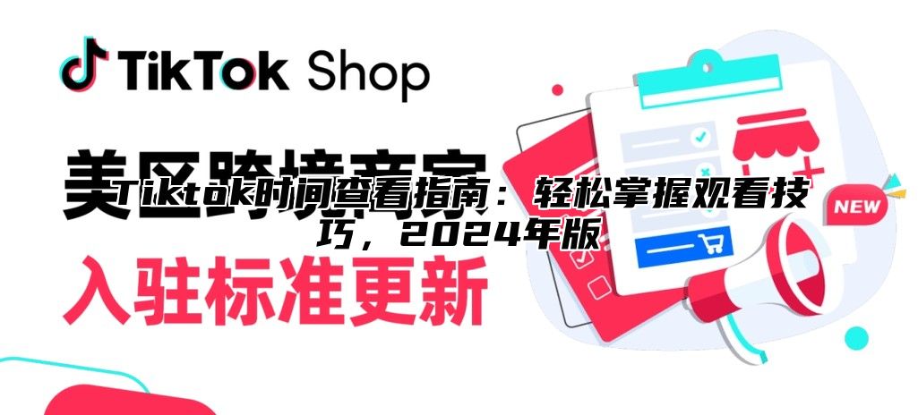 Tiktok时间查看指南：轻松掌握观看技巧，2025年版