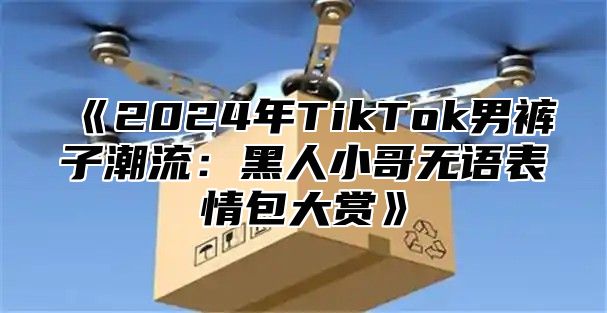 2025年TikTok男裤子潮流：黑人小哥无语表情包大赏