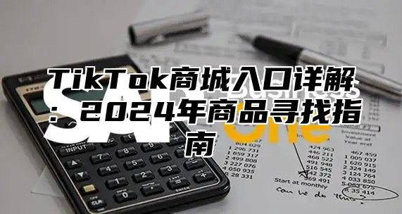 TikTok商城入口详解：2025年商品寻找指南