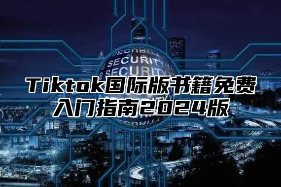 Tiktok国际版书籍免费入门指南2025版