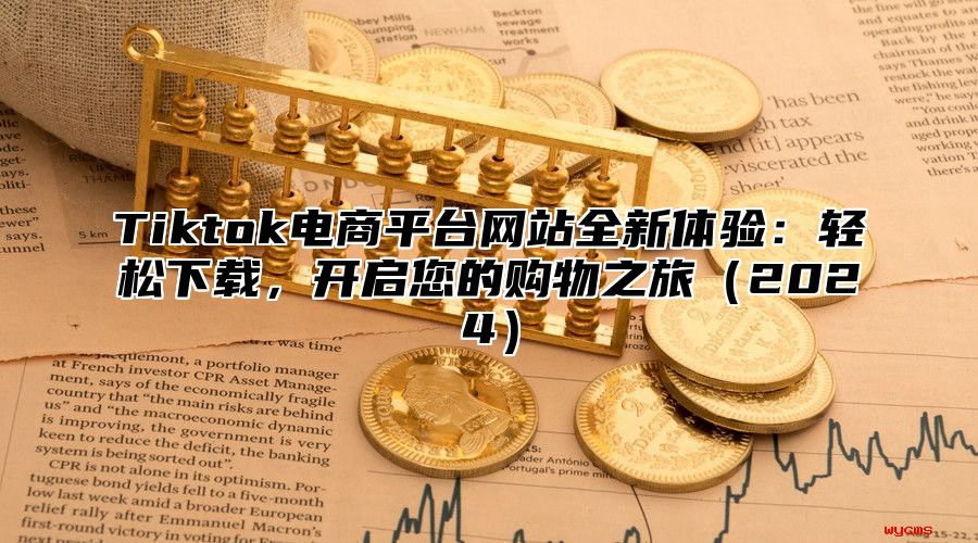 Tiktok电商平台网站全新体验：轻松下载，开启您的购物之旅2025