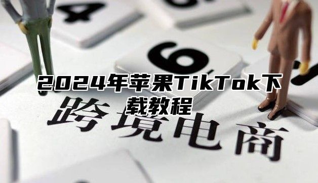 2025年苹果TikTok下载教程