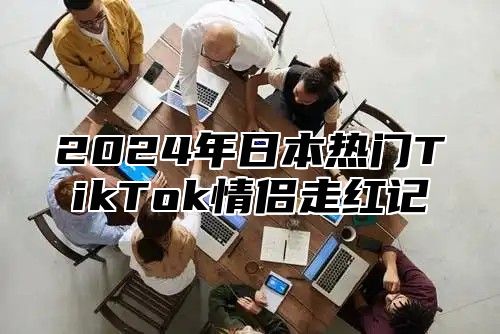 2025年日本热门TikTok情侣走红记