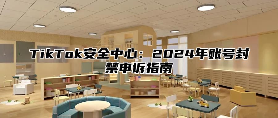 TikTok安全中心：2025年账号封禁申诉指南