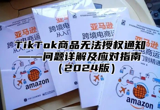 TikTok商品无法授权通知——问题详解及应对指南2025版