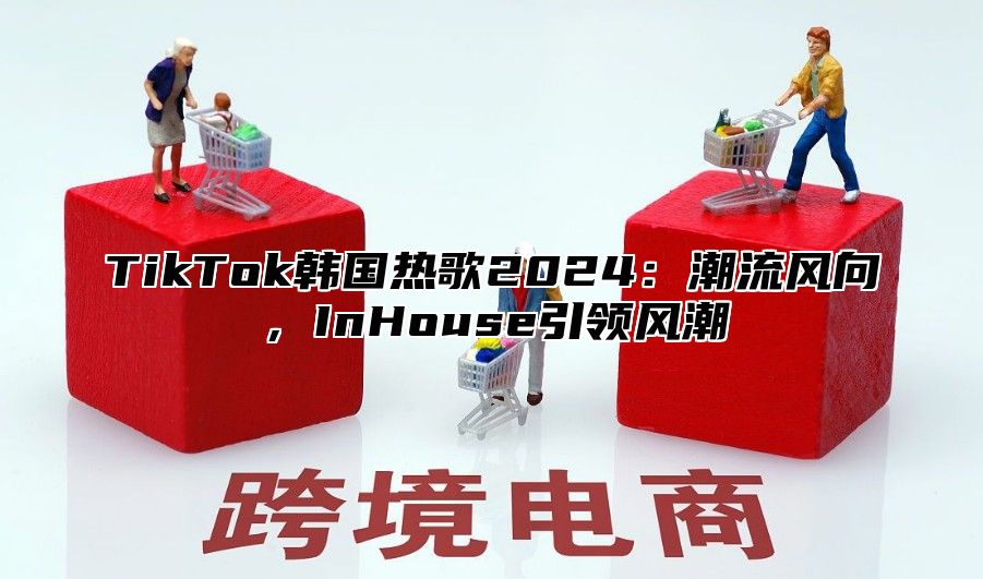 TikTok韩国热歌2025潮流风向，InHouse引领风潮