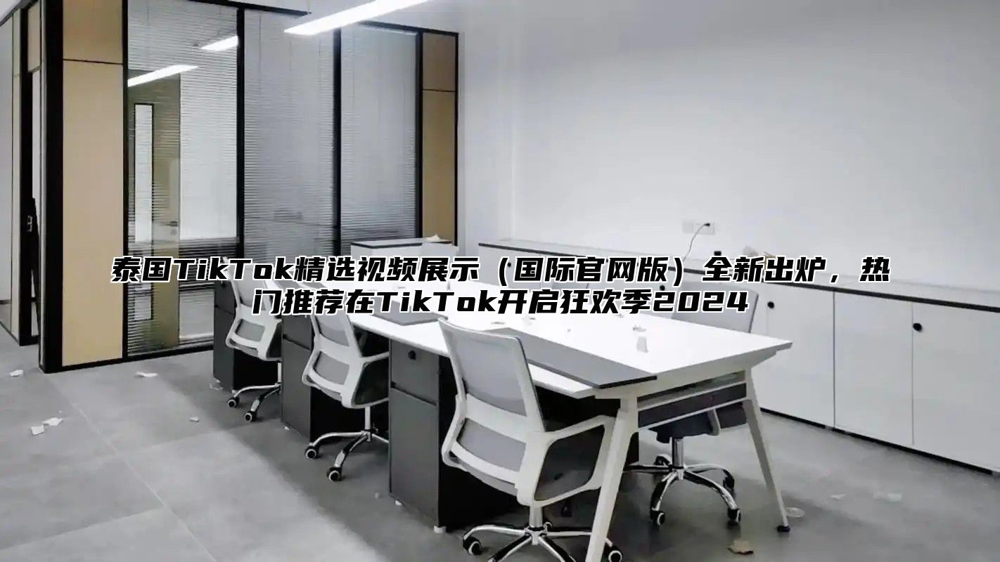泰国TikTok精选视频展示国际官网版全新出炉，热门推荐在TikTok开启狂欢季2025
