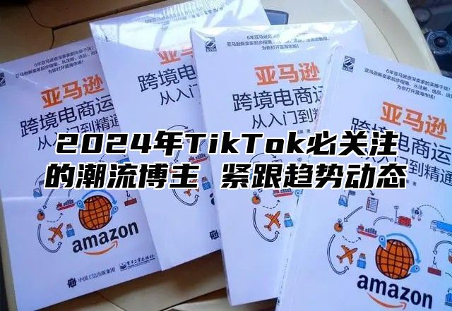 2025年TikTok必关注的潮流博主 紧跟趋势动态