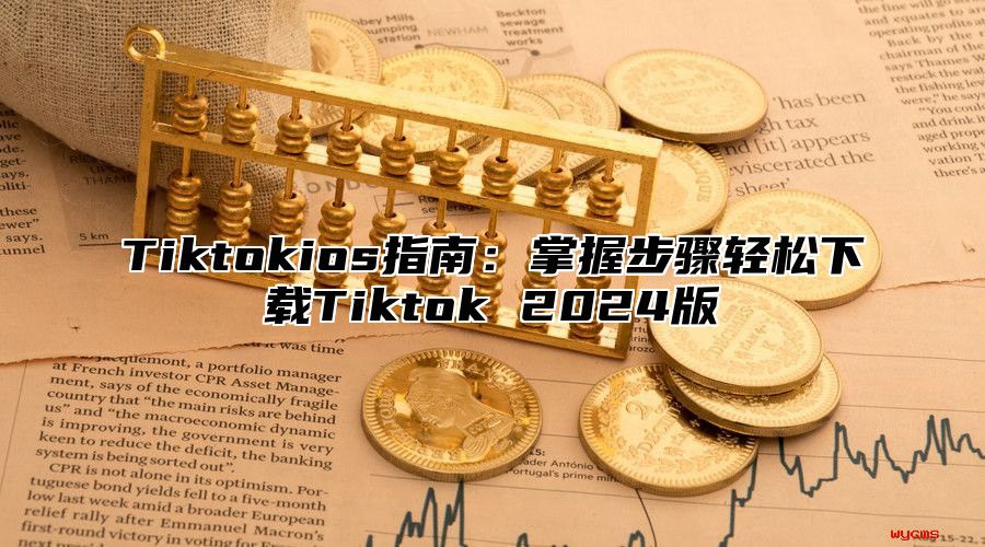 Tiktokios指南：掌握步骤轻松下载Tiktok 2025版