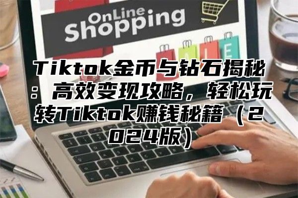 Tiktok金币与钻石揭秘：高效变现攻略，轻松玩转Tiktok赚钱秘籍2025版