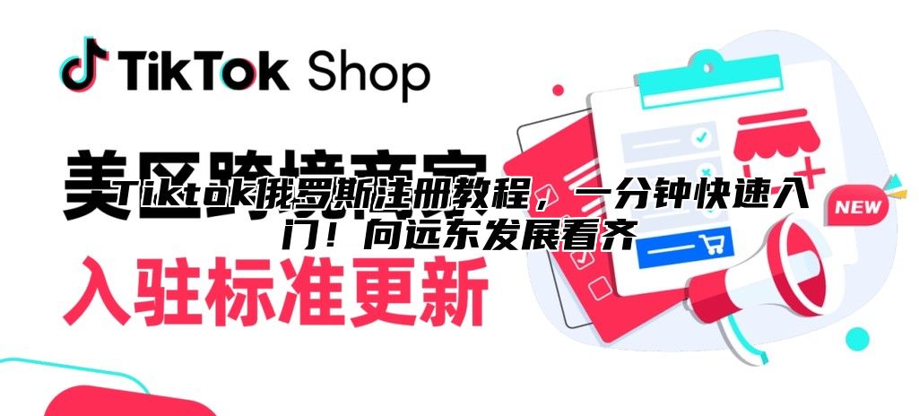 Tiktok俄罗斯注册教程，一分钟快速入门！向远东发展看齐