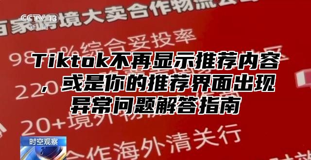 Tiktok不再显示推荐内容，或是你的推荐界面出现异常问题解答指南