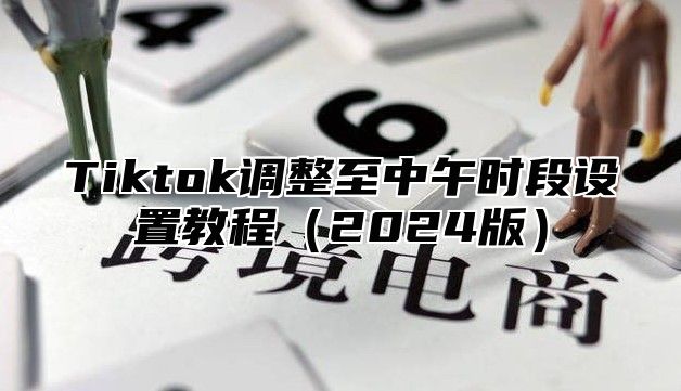 Tiktok调整至中午时段设置教程2025版