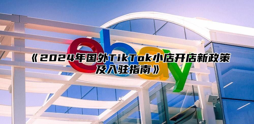 2025年国外TikTok小店开店新政策及入驻指南