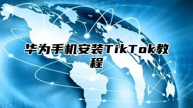 华为手机安装TikTok教程
