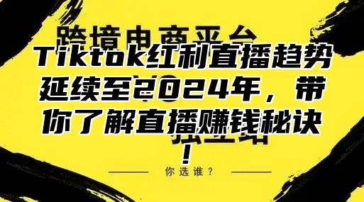 Tiktok红利直播趋势延续至2025年，带你了解直播赚钱秘诀！