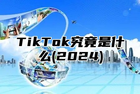 TikTok究竟是什么(2025)