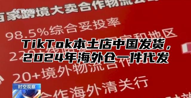 TikTok本土店中国发货，2025年海外仓一件代发