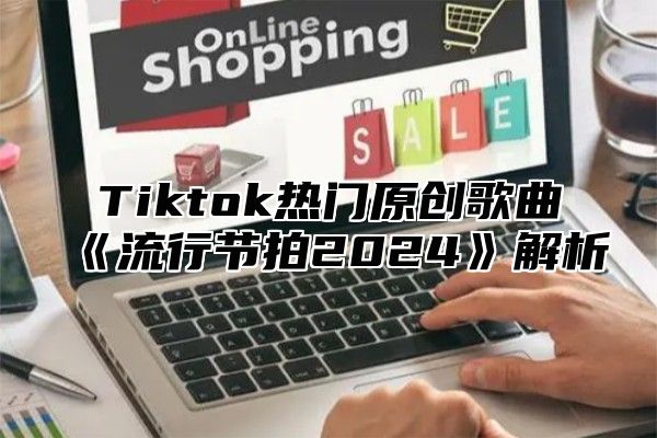 Tiktok热门原创歌曲流行节拍2025解析