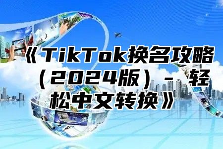 TikTok换名攻略2025版-轻松中文转换