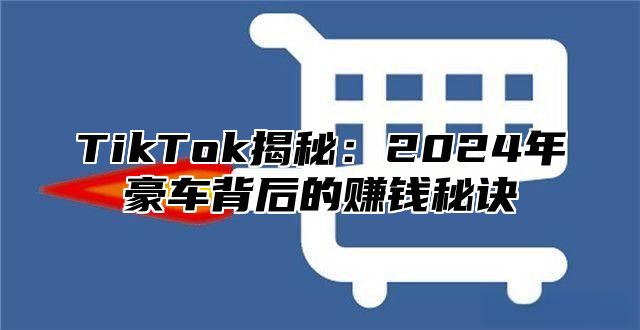 TikTok揭秘：2025年豪车背后的赚钱秘诀