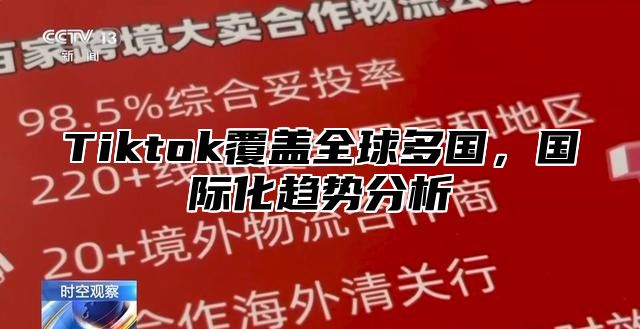 Tiktok覆盖全球多国，国际化趋势分析