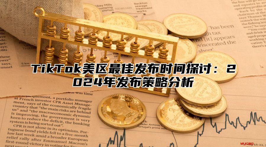 TikTok美区最佳发布时间探讨：2025年发布策略分析