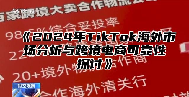 2025年TikTok海外市场分析与跨境电商可靠性探讨