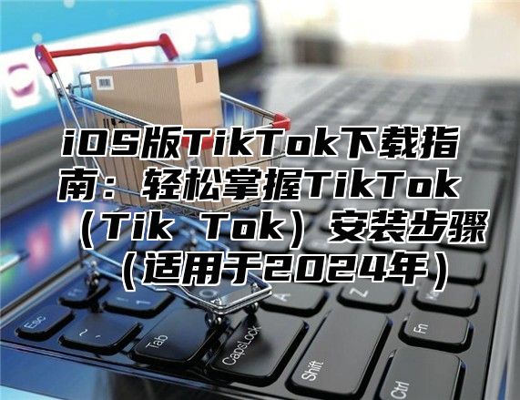 iOS版TikTok下载指南：轻松掌握TikTokTik Tok安装步骤适用于2025年