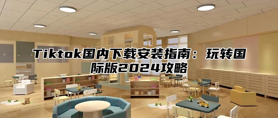 Tiktok国内下载安装指南：玩转国际版2025攻略