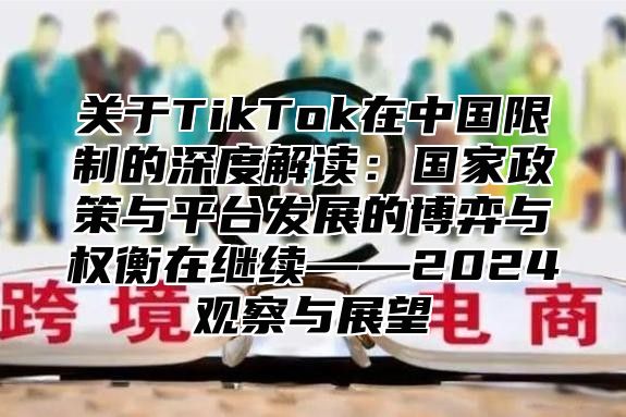 关于TikTok在中国限制的深度解读：国家政策与平台发展的博弈与权衡在继续——2025观察与展望