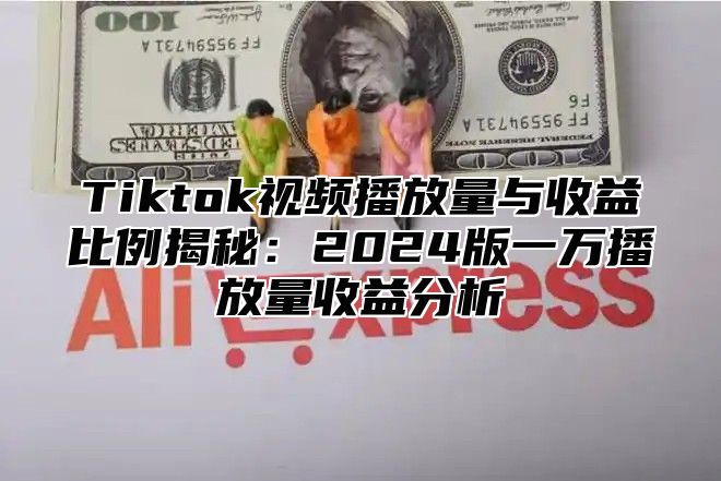 Tiktok视频播放量与收益比例揭秘：2025版一万播放量收益分析