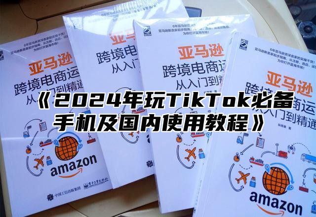 2025年玩TikTok必备手机及国内使用教程