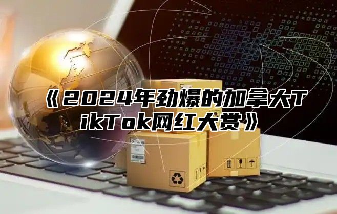 2025年劲爆的加拿大TikTok网红大赏