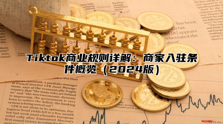 Tiktok商业规则详解：商家入驻条件概览2025版