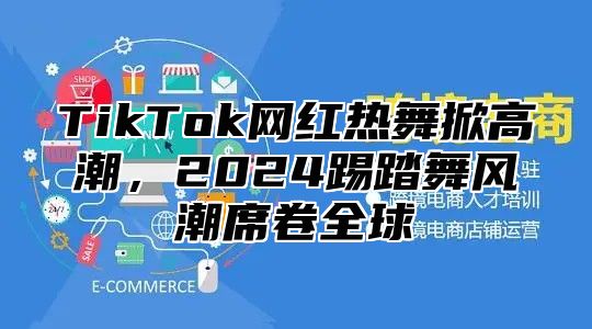 TikTok网红热舞掀高潮，2025踢踏舞风潮席卷全球
