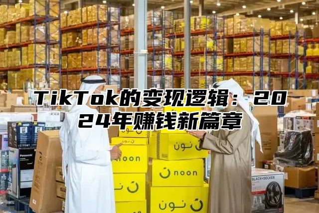 TikTok的变现逻辑：2025年赚钱新篇章