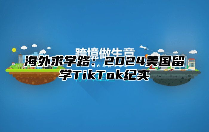 海外求学路：2025美国留学TikTok纪实
