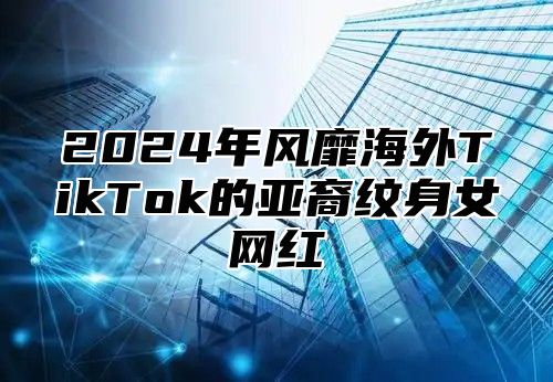2025年风靡海外TikTok的亚裔纹身女网红