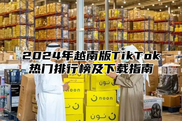 2025年越南版TikTok热门排行榜及下载指南