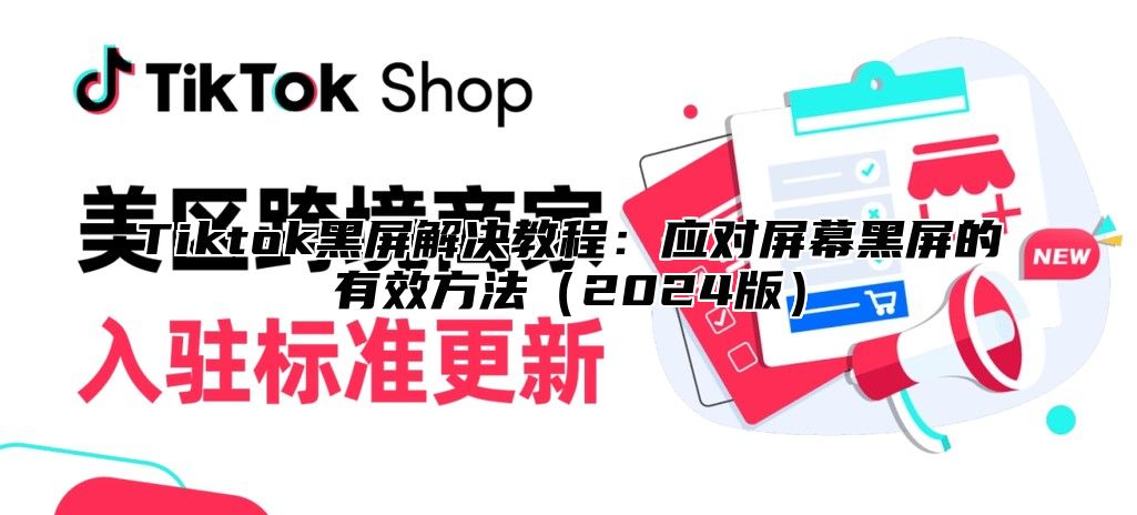 Tiktok黑屏解决教程：应对屏幕黑屏的有效方法2025版