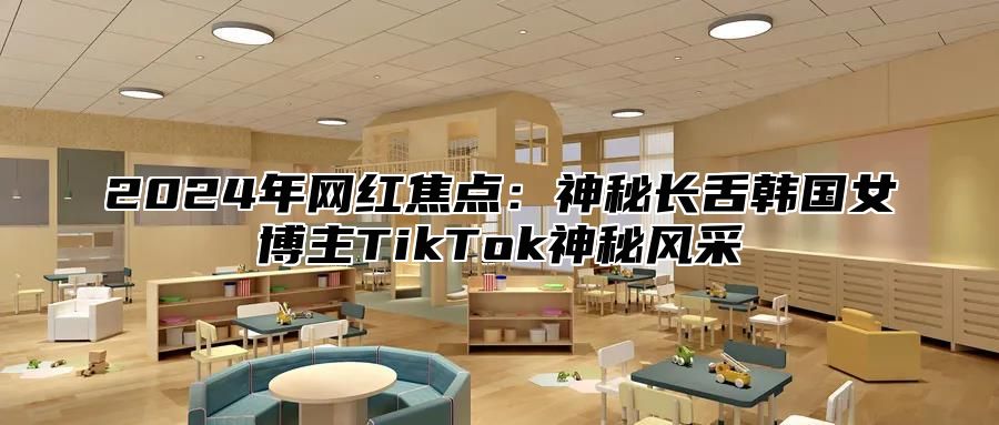 2025年网红焦点：神秘长舌韩国女博主TikTok神秘风采