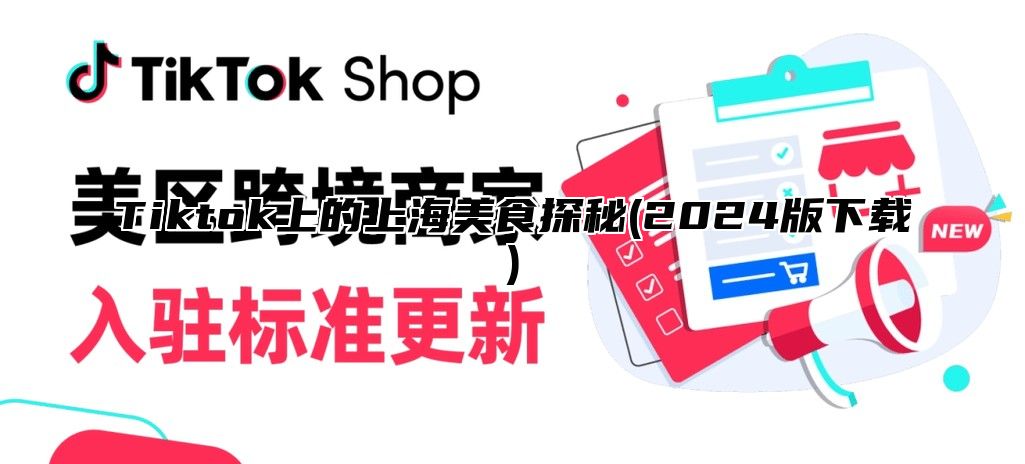 Tiktok上的上海美食探秘(2025版下载)