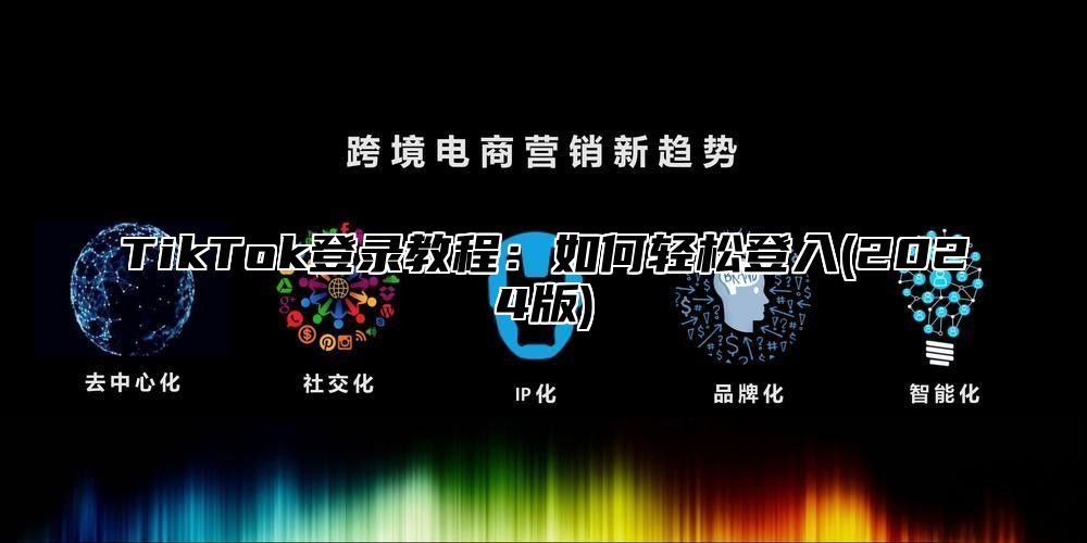 TikTok登录教程：如何轻松登入(2025版)