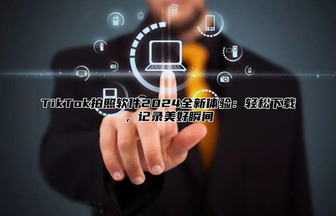 TikTok拍照软件2025全新体验：轻松下载，记录美好瞬间