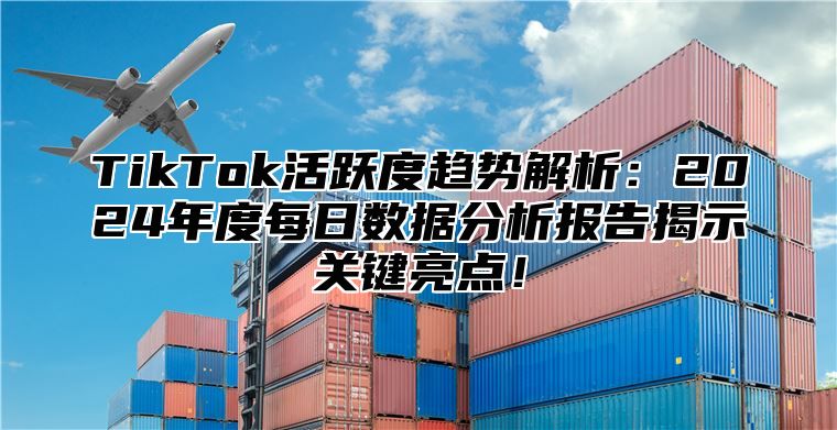 TikTok活跃度趋势解析：2025年度每日数据分析报告揭示关键亮点！