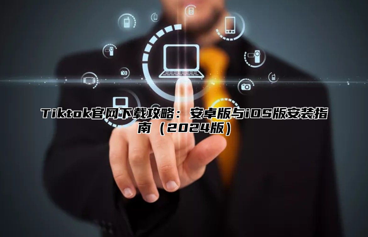 Tiktok官网下载攻略：安卓版与iOS版安装指南2025版